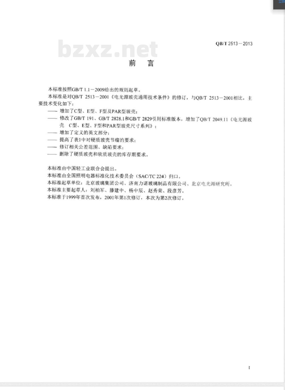 QB/T 2513-2013电光源用玻壳通用技术条件 QB/T 2513-2013电光源用玻壳通用技术条件