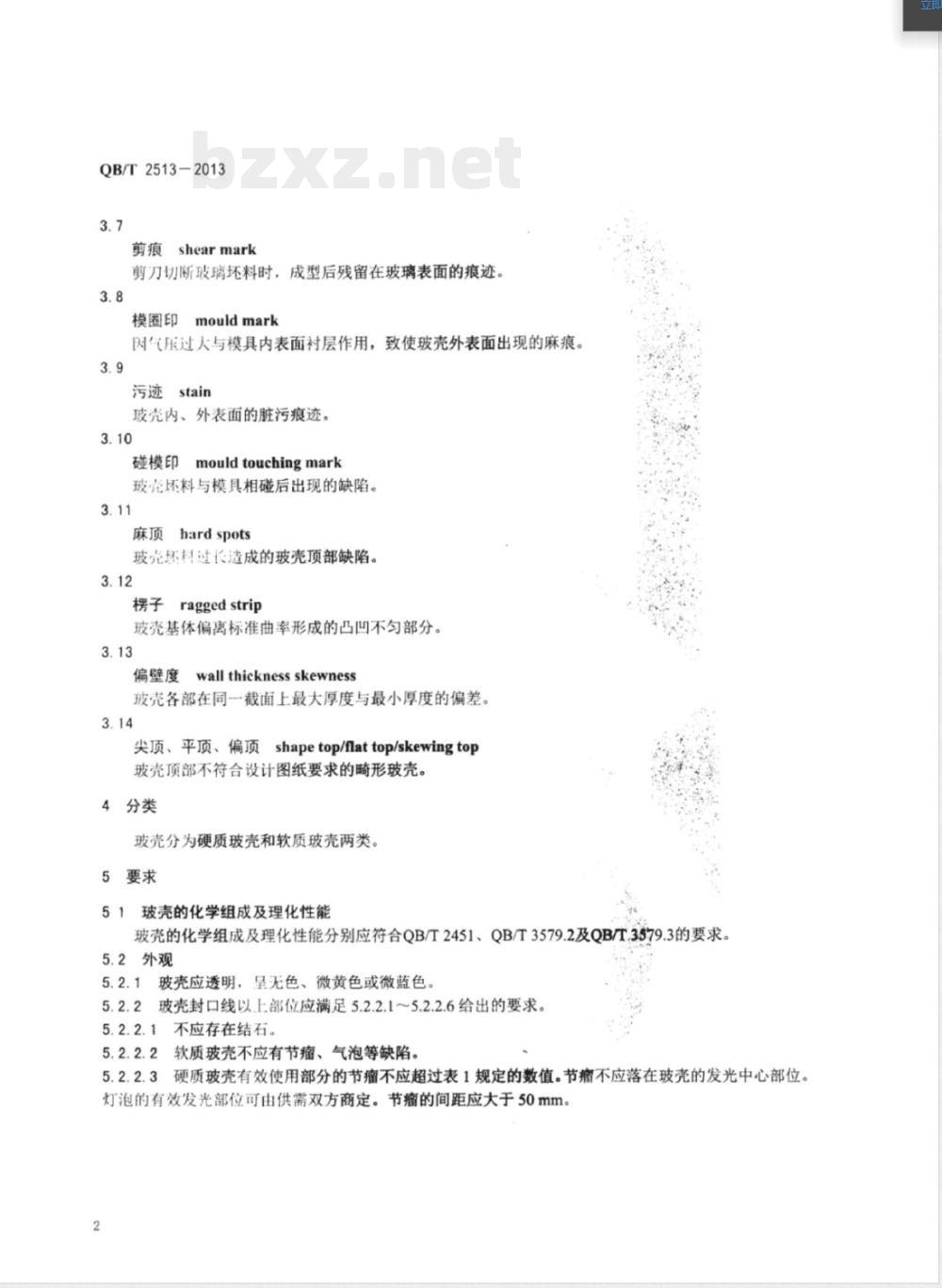QB/T 2513-2013电光源用玻壳通用技术条件 QB/T 2513-2013电光源用玻壳通用技术条件