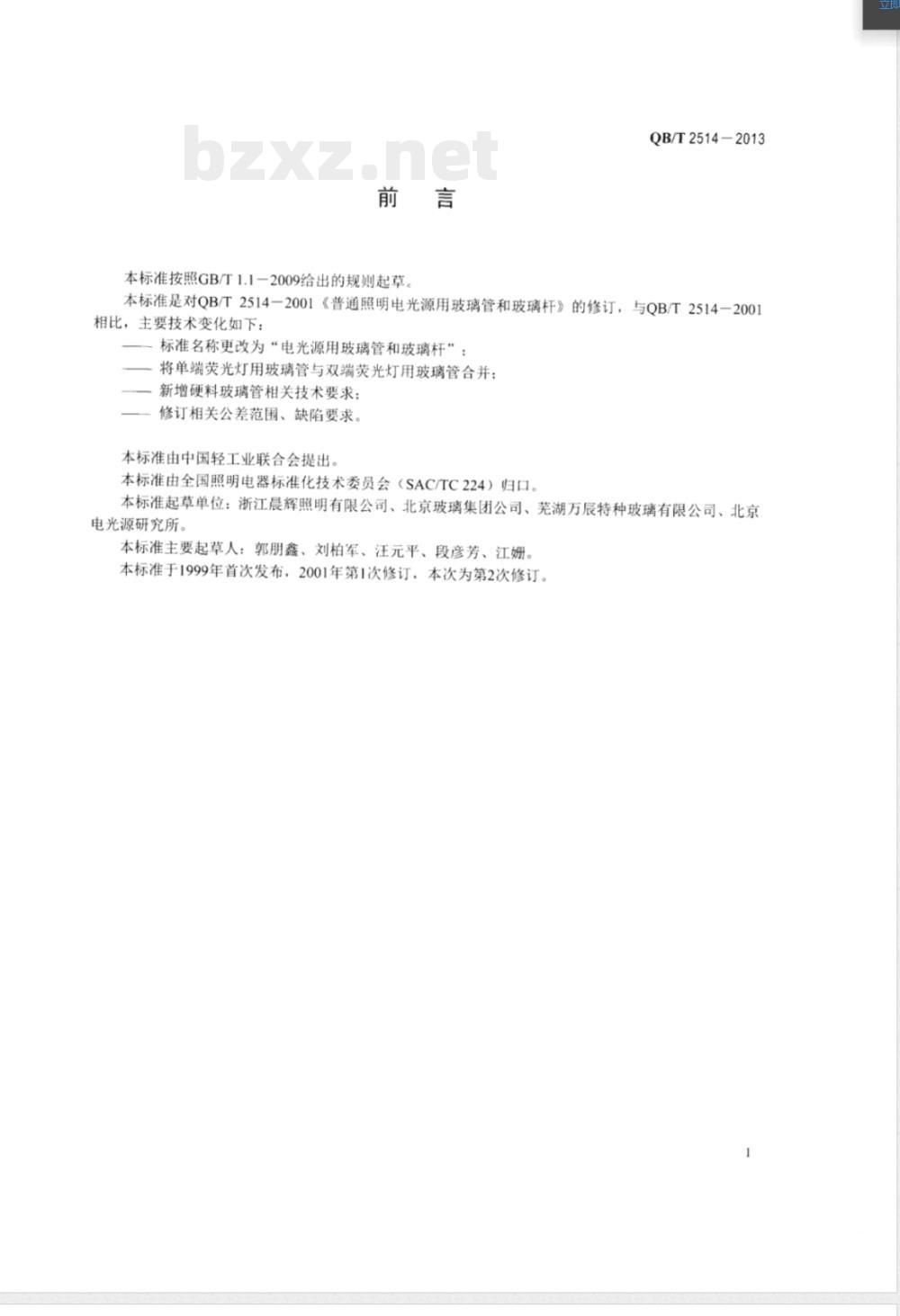 QB/T 2514-2013电光源用玻璃管和玻璃杆 QB/T 2514-2013电光源用玻璃管和玻璃杆