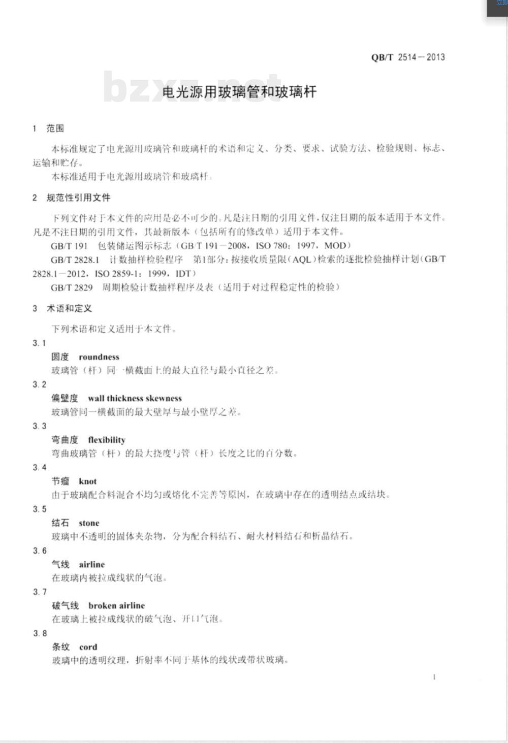 QB/T 2514-2013电光源用玻璃管和玻璃杆 QB/T 2514-2013电光源用玻璃管和玻璃杆