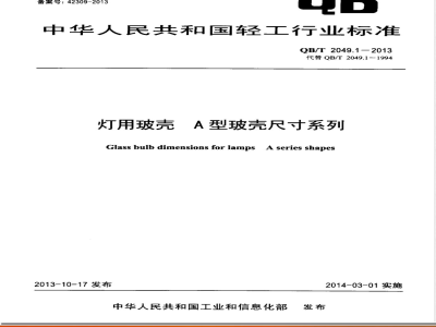 QB/T 2049.1-2013灯用玻壳 A型玻壳尺寸系列 