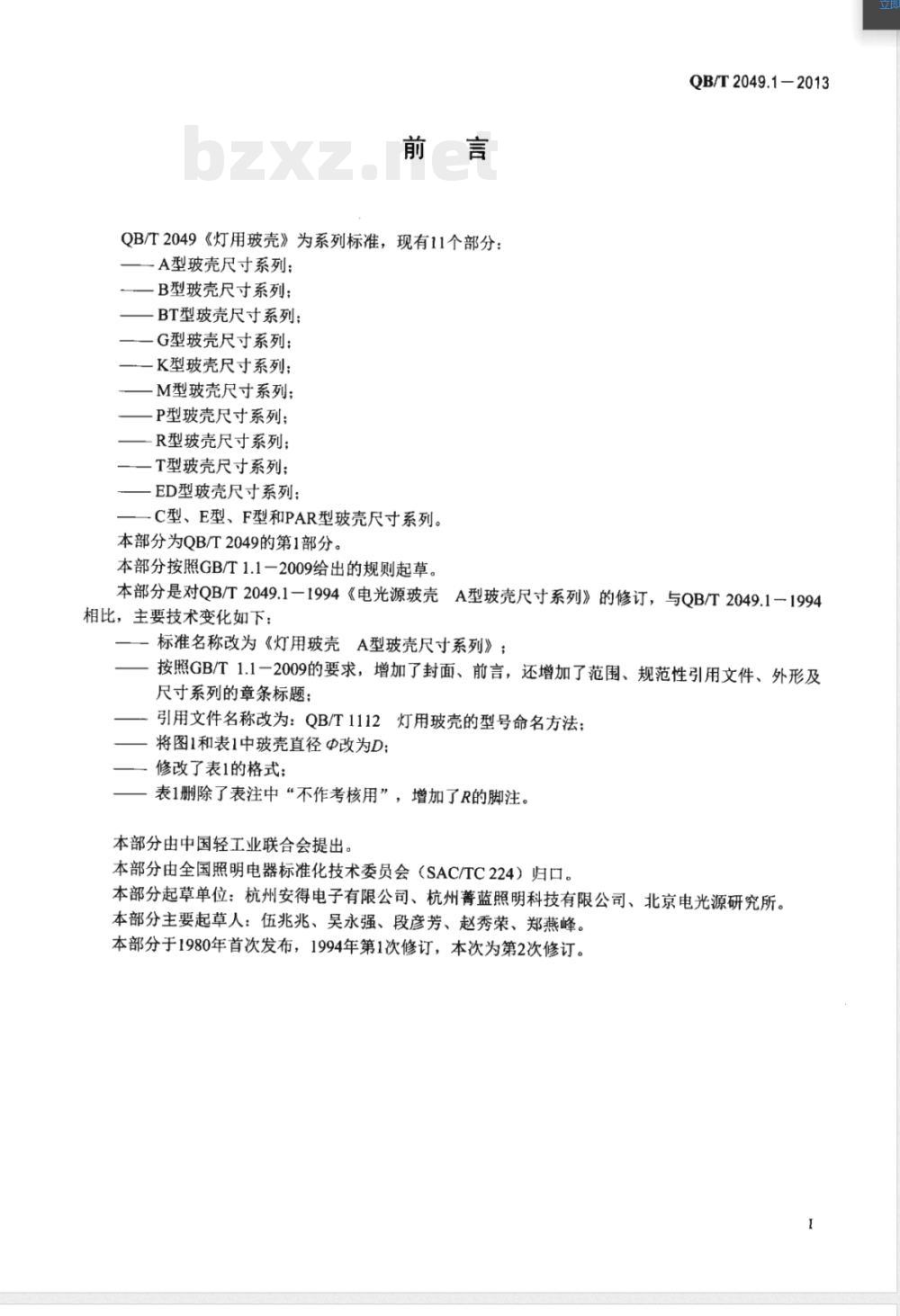 QB/T 2049.1-2013灯用玻壳 A型玻壳尺寸系列 QB/T 2049.1-2013灯用玻壳 A型玻壳尺寸系列