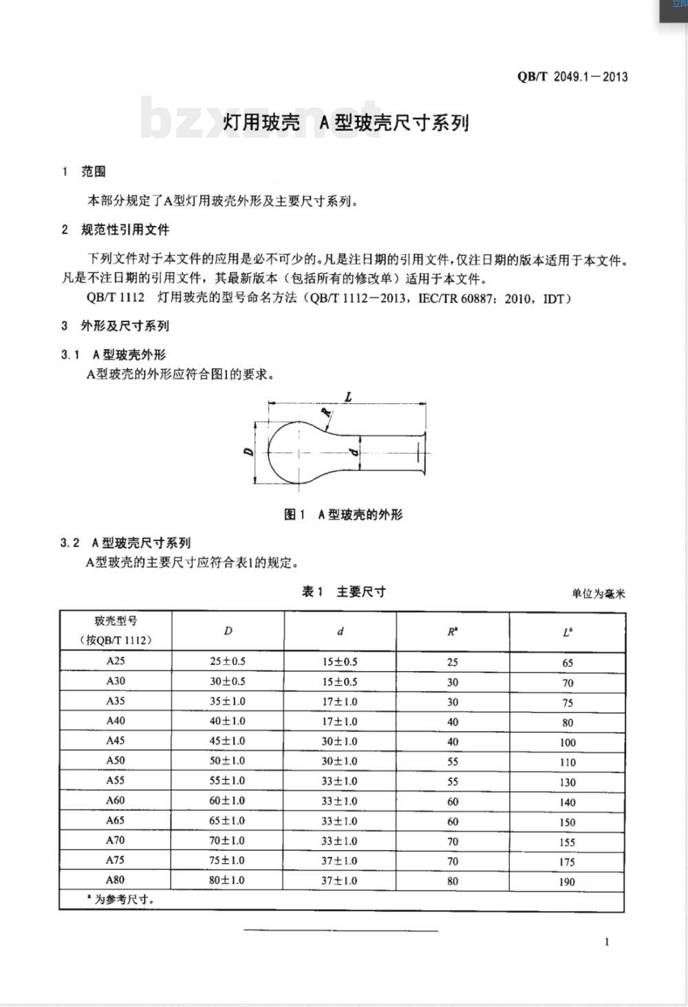 QB/T 2049.1-2013灯用玻壳 A型玻壳尺寸系列 QB/T 2049.1-2013灯用玻壳 A型玻壳尺寸系列