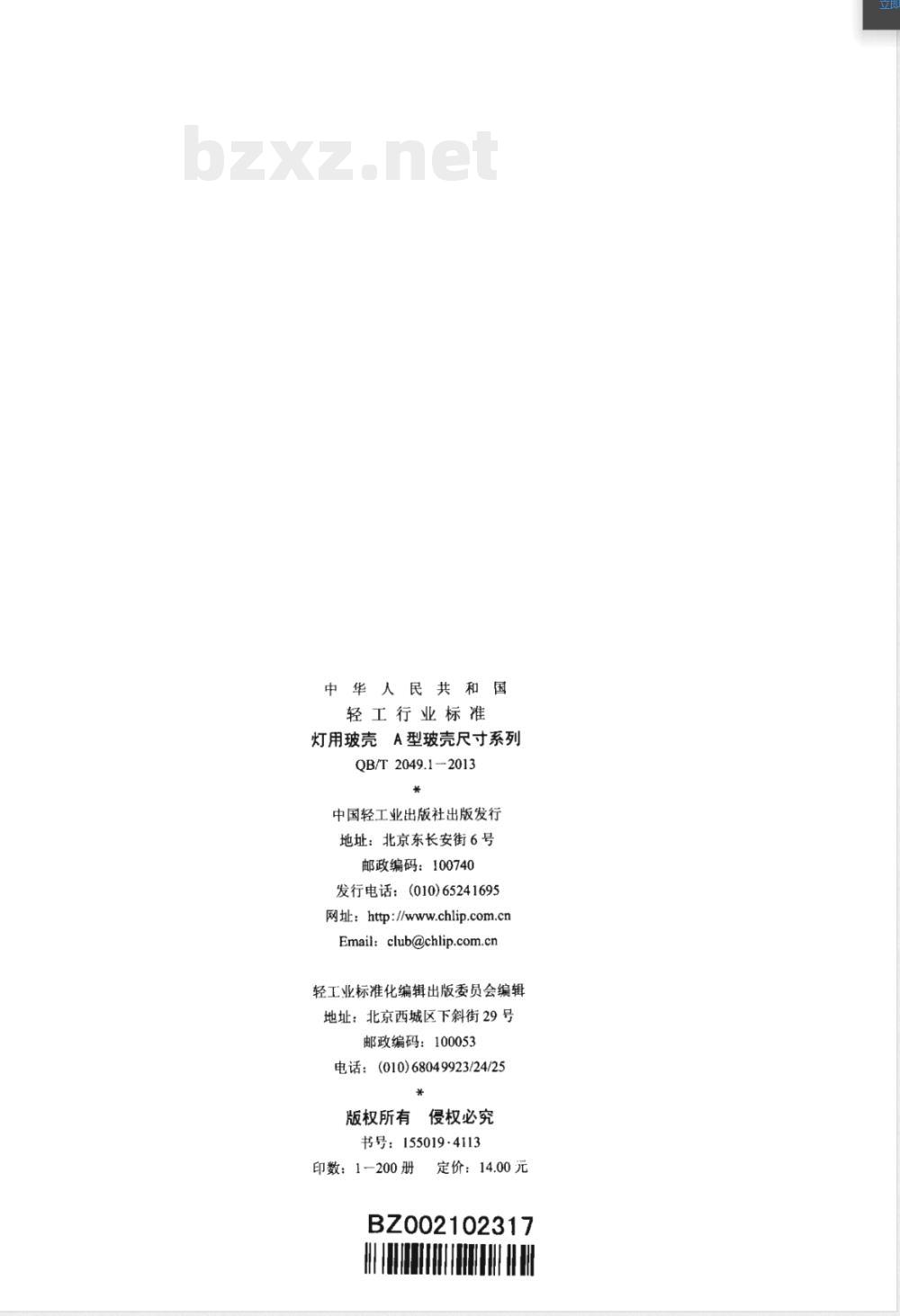 QB/T 2049.1-2013灯用玻壳 A型玻壳尺寸系列 QB/T 2049.1-2013灯用玻壳 A型玻壳尺寸系列