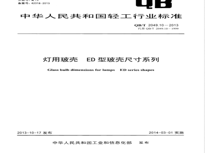 QB/T 2049.10-2013灯用玻壳 ED型玻壳尺寸系列 