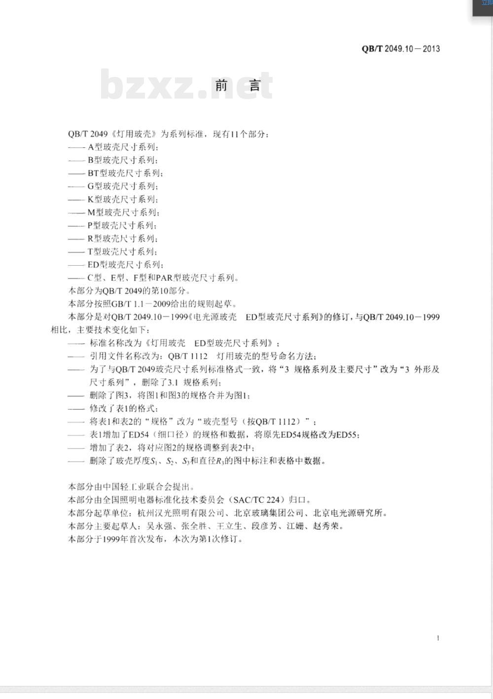 QB/T 2049.10-2013灯用玻壳 ED型玻壳尺寸系列 QB/T 2049.10-2013灯用玻壳 ED型玻壳尺寸系列