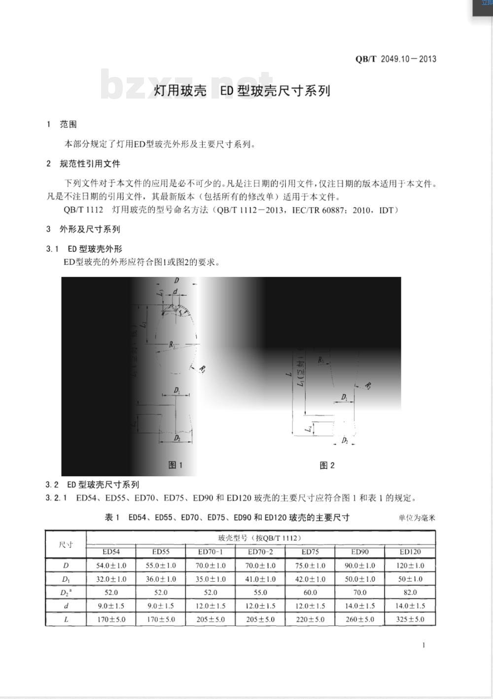 QB/T 2049.10-2013灯用玻壳 ED型玻壳尺寸系列 QB/T 2049.10-2013灯用玻壳 ED型玻壳尺寸系列