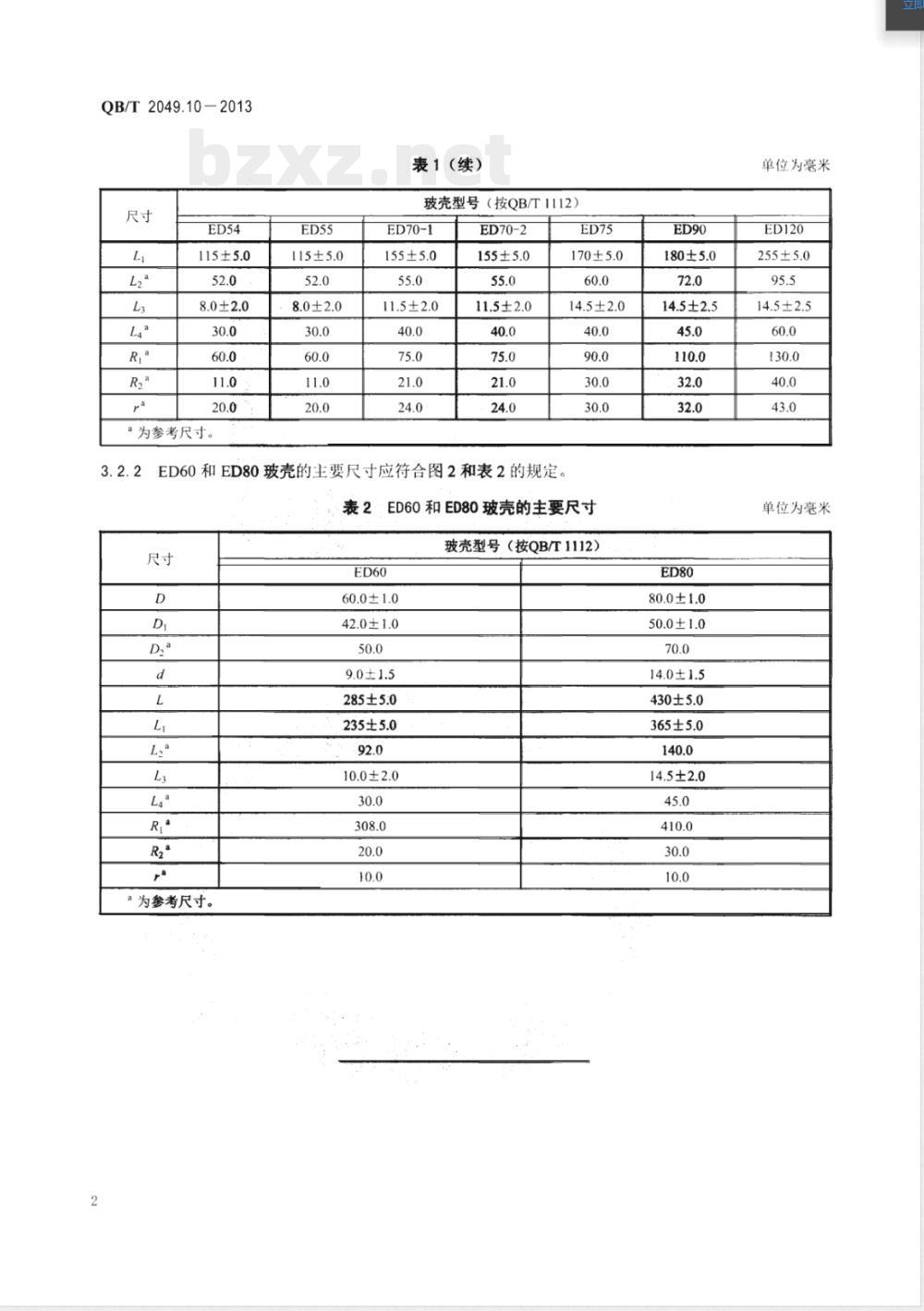 QB/T 2049.10-2013灯用玻壳 ED型玻壳尺寸系列 QB/T 2049.10-2013灯用玻壳 ED型玻壳尺寸系列