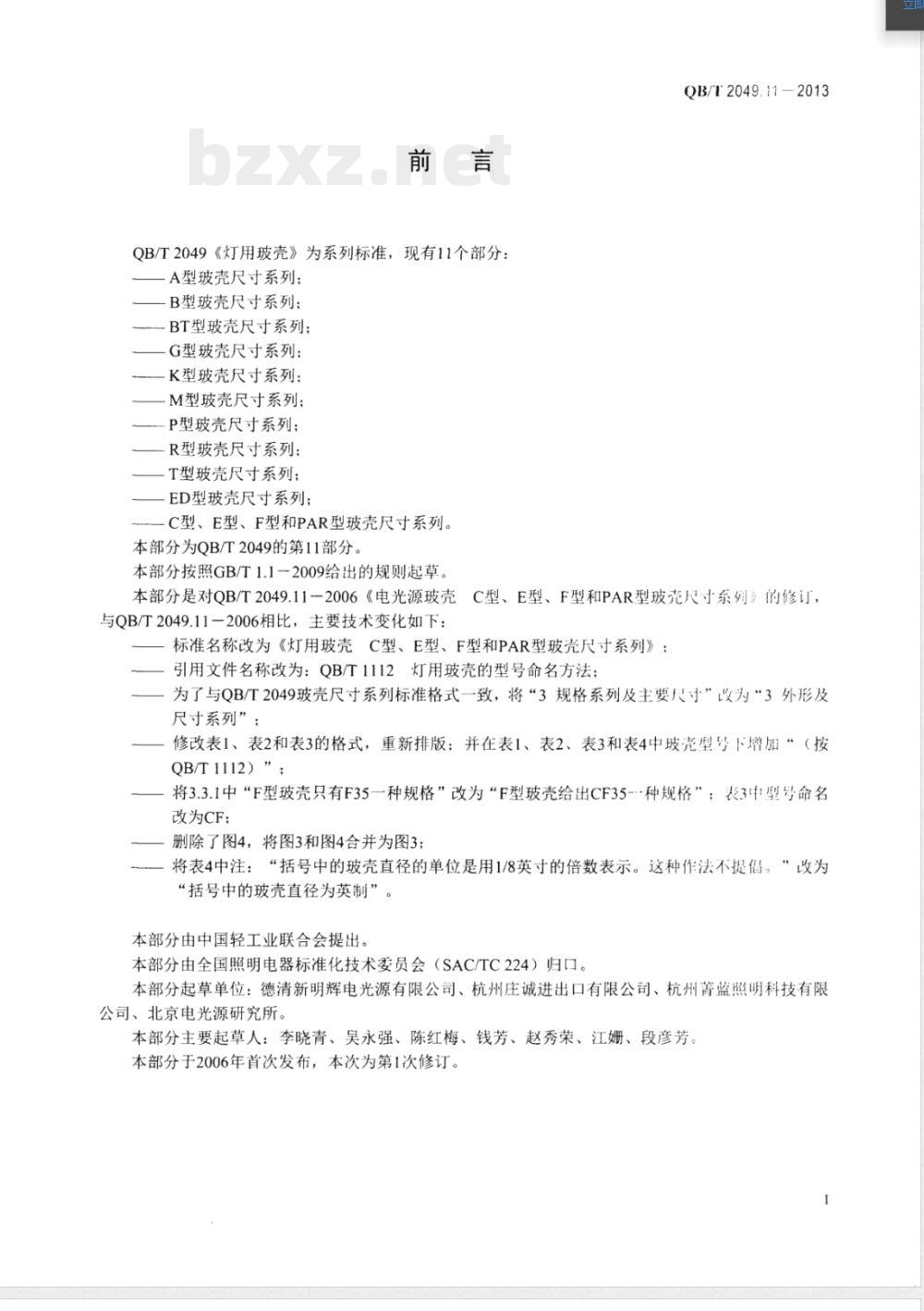 QB/T 2049.11-2013灯用玻壳 C型、E型、F型和PAR型玻壳尺寸系列 QB/T 2049.11-2013灯用玻壳 C型、E型、F型和PAR型玻壳尺寸系列