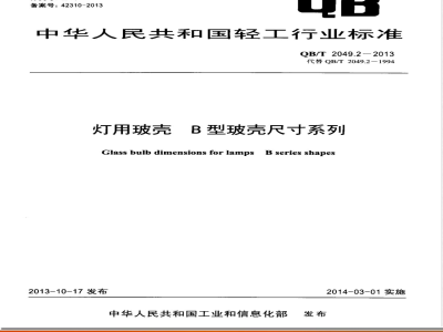 QB/T 2049.2-2013灯用玻壳 B型玻壳尺寸系列 