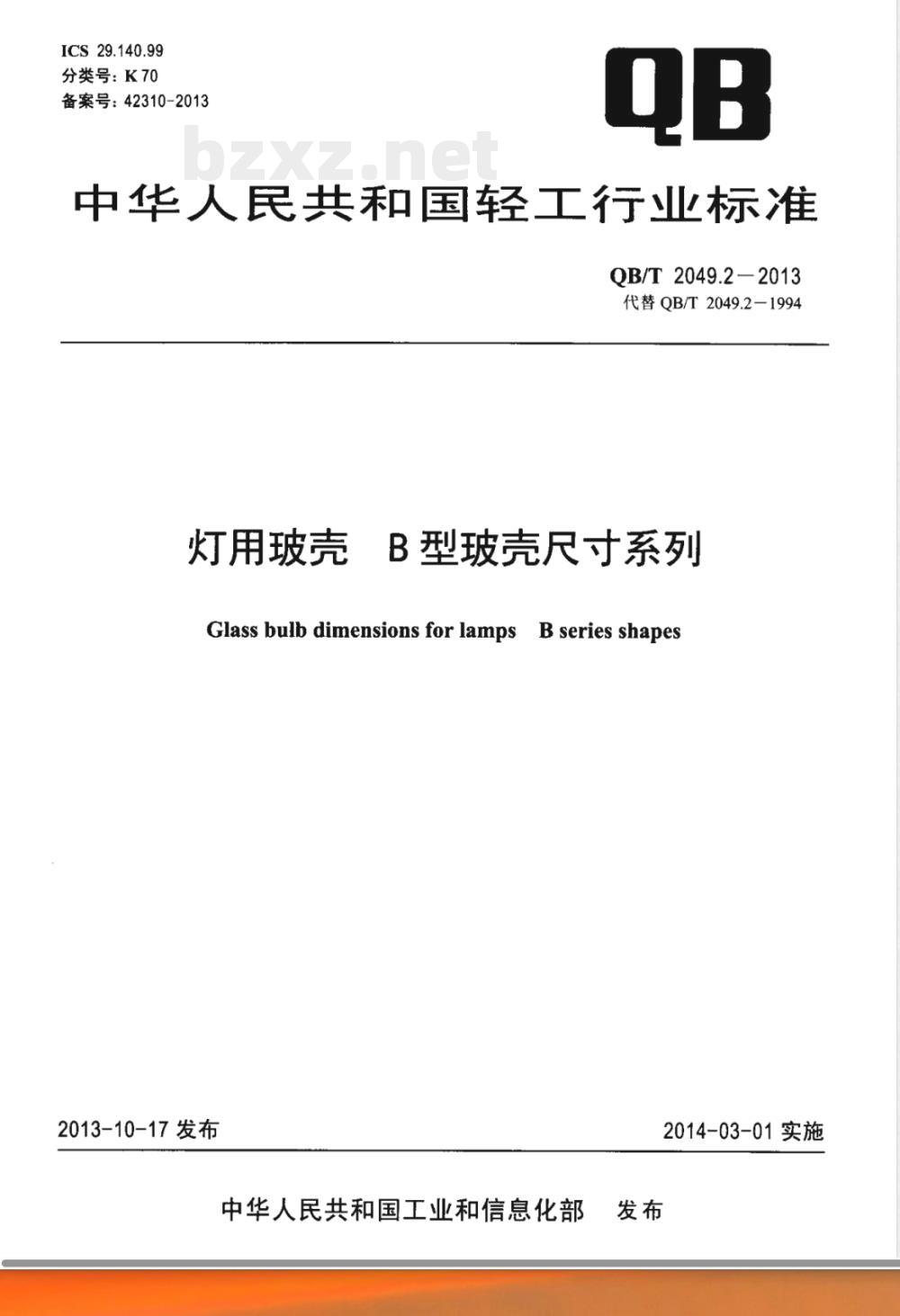 QB/T 2049.2-2013灯用玻壳 B型玻壳尺寸系列 QB/T 2049.2-2013灯用玻壳 B型玻壳尺寸系列