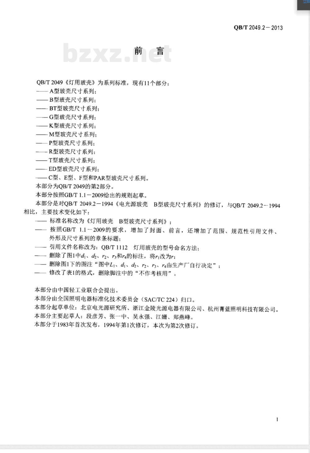 QB/T 2049.2-2013灯用玻壳 B型玻壳尺寸系列 QB/T 2049.2-2013灯用玻壳 B型玻壳尺寸系列
