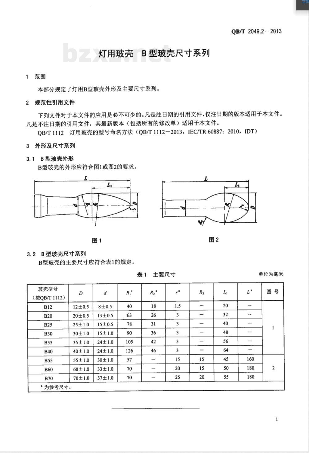 QB/T 2049.2-2013灯用玻壳 B型玻壳尺寸系列 QB/T 2049.2-2013灯用玻壳 B型玻壳尺寸系列