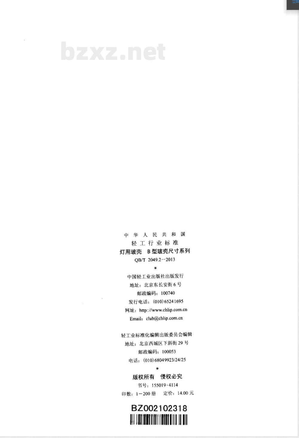 QB/T 2049.2-2013灯用玻壳 B型玻壳尺寸系列 QB/T 2049.2-2013灯用玻壳 B型玻壳尺寸系列
