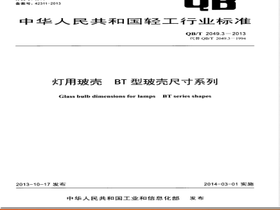 QB/T 2049.3-2013灯用玻壳 BT型玻壳尺寸系列 