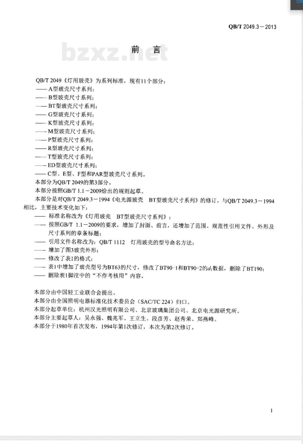 QB/T 2049.3-2013灯用玻壳 BT型玻壳尺寸系列 QB/T 2049.3-2013灯用玻壳 BT型玻壳尺寸系列