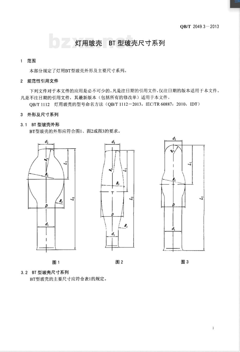 QB/T 2049.3-2013灯用玻壳 BT型玻壳尺寸系列 QB/T 2049.3-2013灯用玻壳 BT型玻壳尺寸系列
