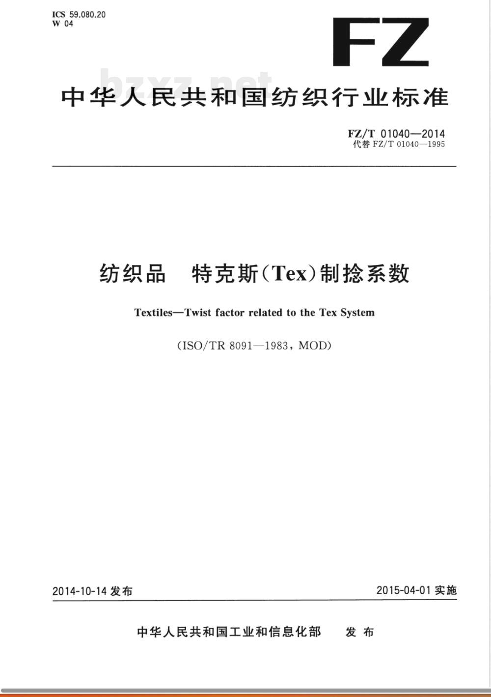 FZ/T 01040-2014纺织品 特克斯(Tex)制捻系数 FZ/T 01040-2014纺织品 特克斯(Tex)制捻系数