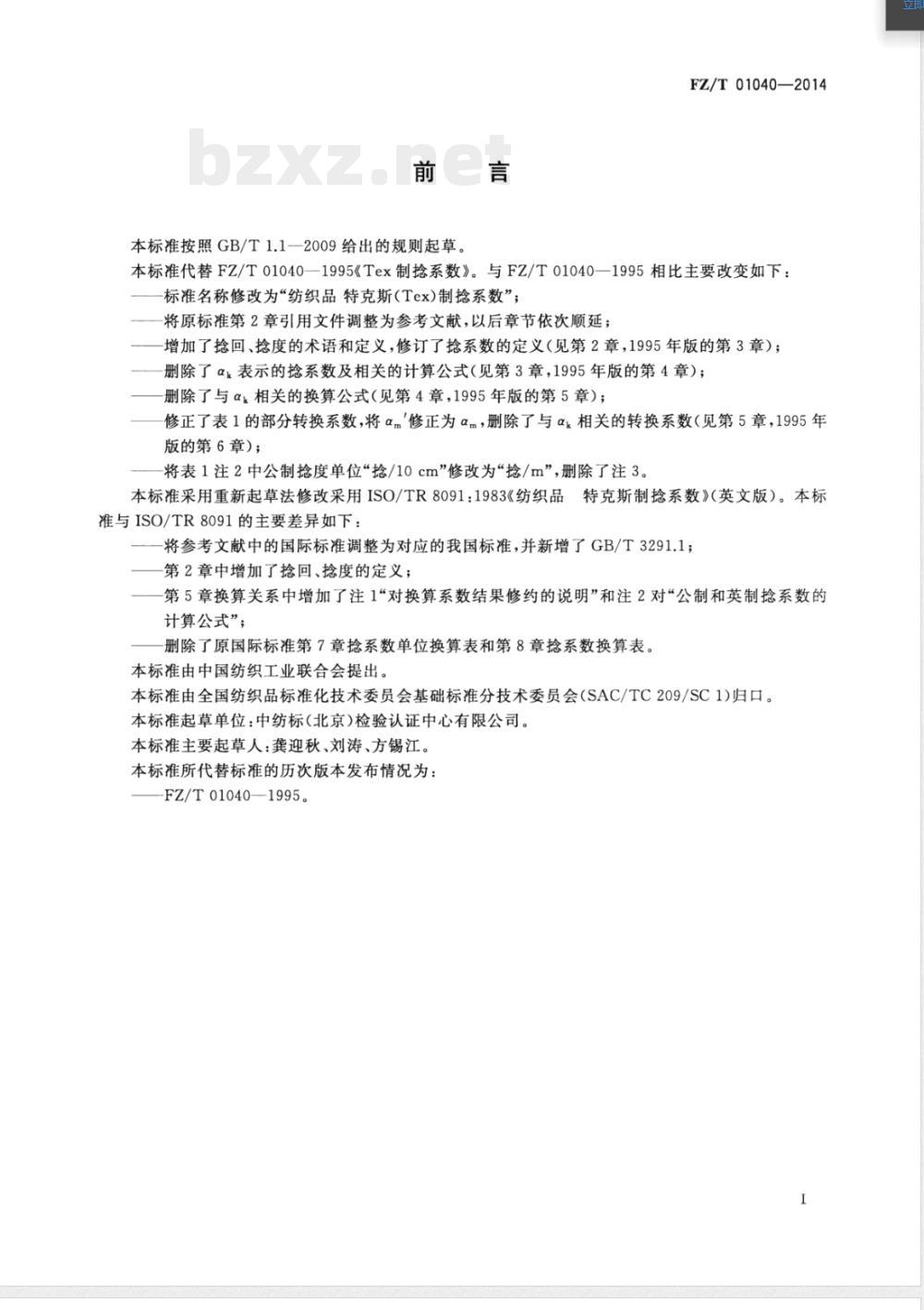 FZ/T 01040-2014纺织品 特克斯(Tex)制捻系数 FZ/T 01040-2014纺织品 特克斯(Tex)制捻系数
