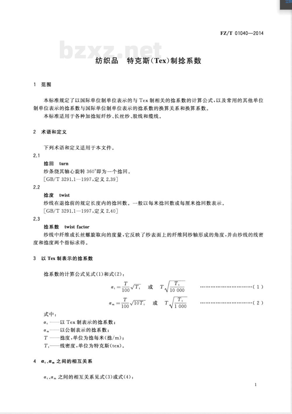 FZ/T 01040-2014纺织品 特克斯(Tex)制捻系数 FZ/T 01040-2014纺织品 特克斯(Tex)制捻系数