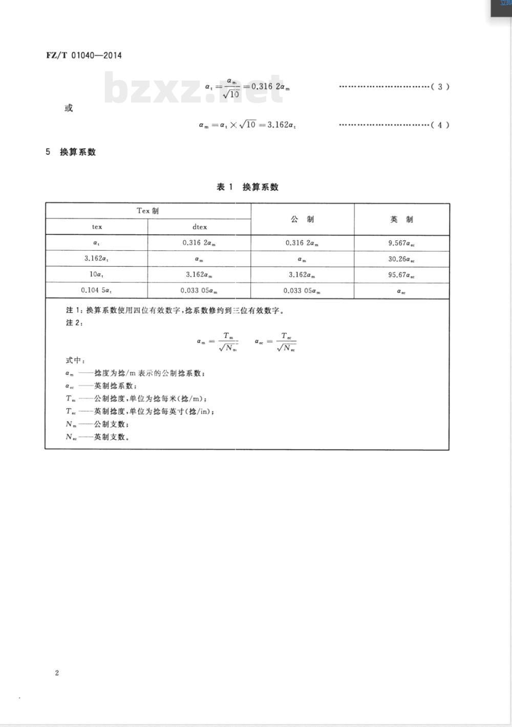 FZ/T 01040-2014纺织品 特克斯(Tex)制捻系数 FZ/T 01040-2014纺织品 特克斯(Tex)制捻系数