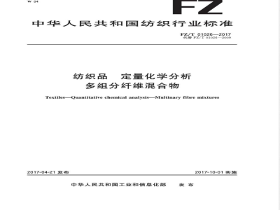 FZ/T 01026-2017纺织品 定量化学分析 多组分纤维混合物 