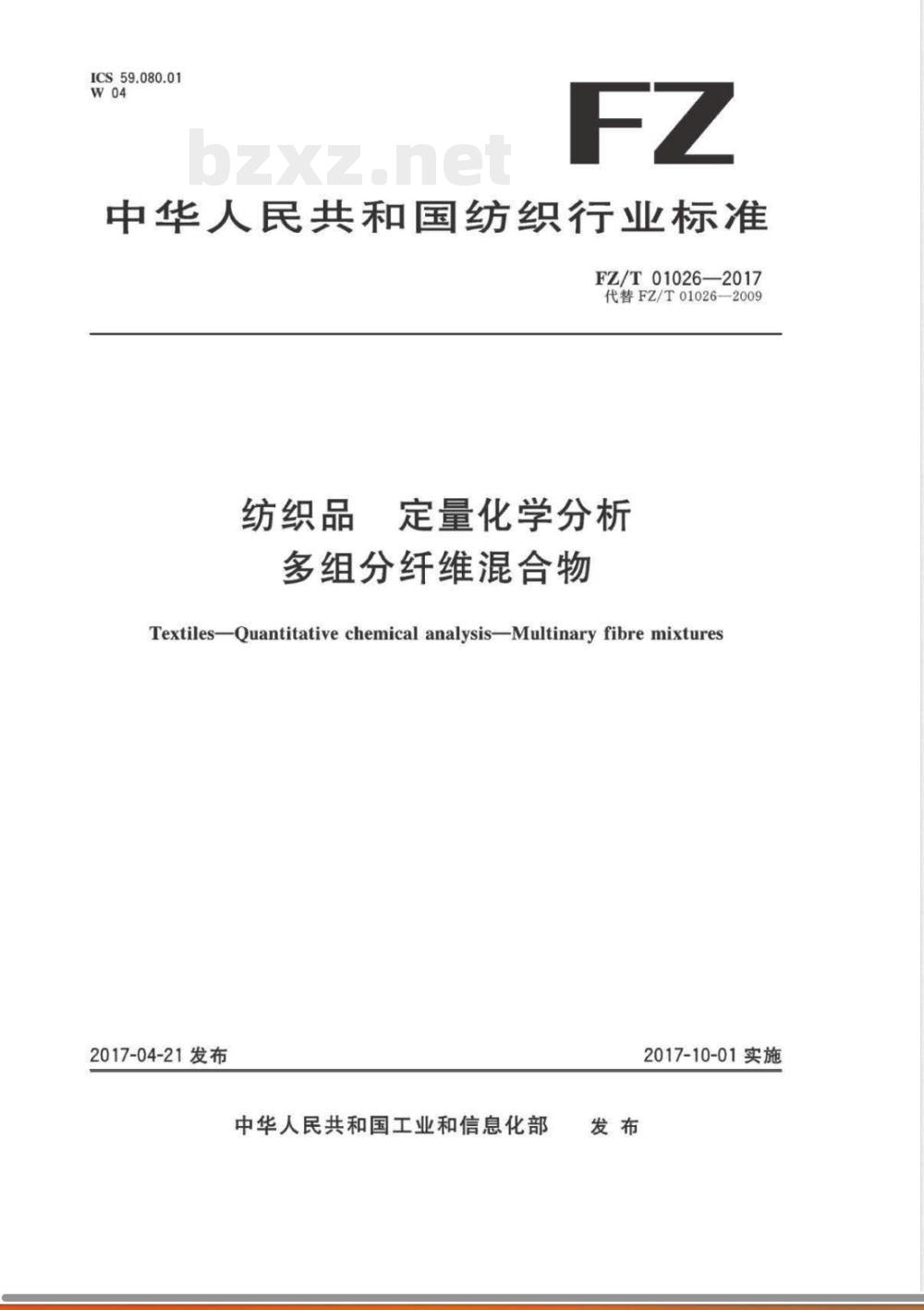 FZ/T 01026-2017纺织品 定量化学分析 多组分纤维混合物 FZ/T 01026-2017纺织品 定量化学分析 多组分纤维混合物