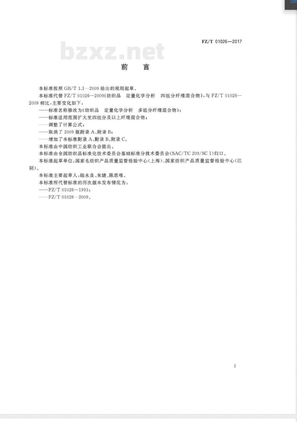 FZ/T 01026-2017纺织品 定量化学分析 多组分纤维混合物 FZ/T 01026-2017纺织品 定量化学分析 多组分纤维混合物
