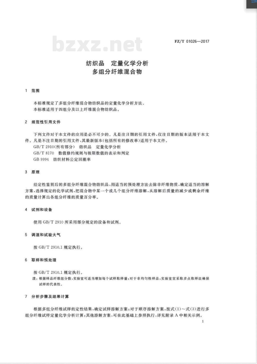 FZ/T 01026-2017纺织品 定量化学分析 多组分纤维混合物 FZ/T 01026-2017纺织品 定量化学分析 多组分纤维混合物