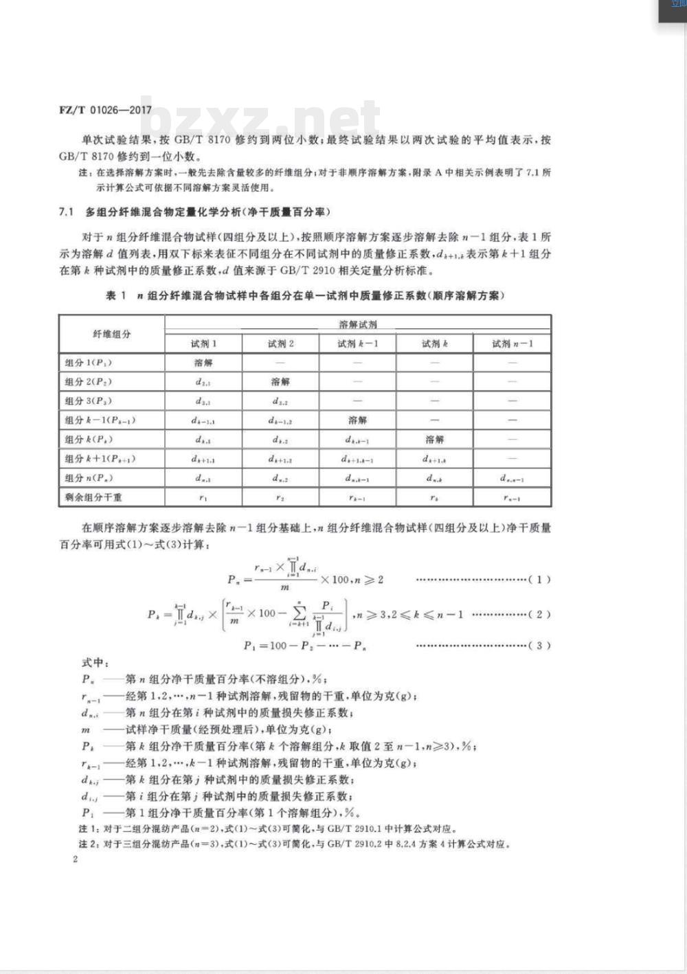 FZ/T 01026-2017纺织品 定量化学分析 多组分纤维混合物 FZ/T 01026-2017纺织品 定量化学分析 多组分纤维混合物