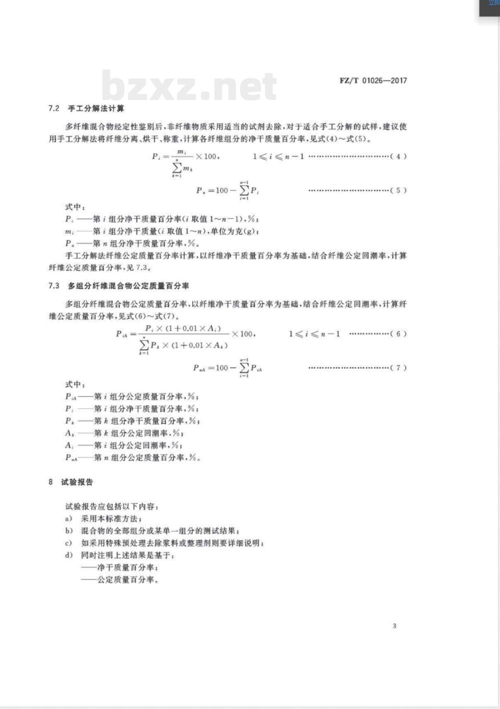 FZ/T 01026-2017纺织品 定量化学分析 多组分纤维混合物 FZ/T 01026-2017纺织品 定量化学分析 多组分纤维混合物