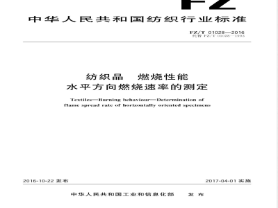 FZ/T 01028-2016纺织品 燃烧性能 水平方向燃烧速率的测定 