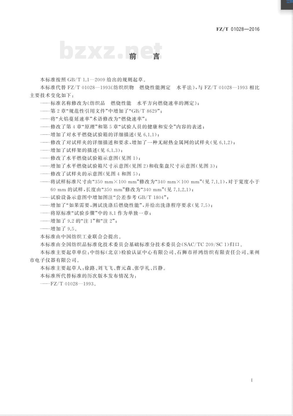 FZ/T 01028-2016纺织品 燃烧性能 水平方向燃烧速率的测定 FZ/T 01028-2016纺织品 燃烧性能 水平方向燃烧速率的测定