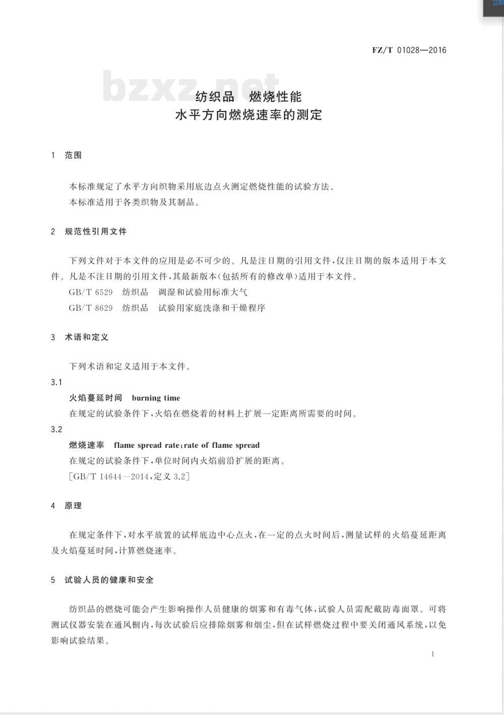 FZ/T 01028-2016纺织品 燃烧性能 水平方向燃烧速率的测定 FZ/T 01028-2016纺织品 燃烧性能 水平方向燃烧速率的测定