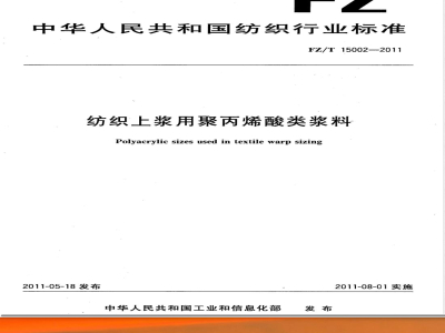 FZ/T 15002-2011纺织上浆用聚丙烯酸类浆料 