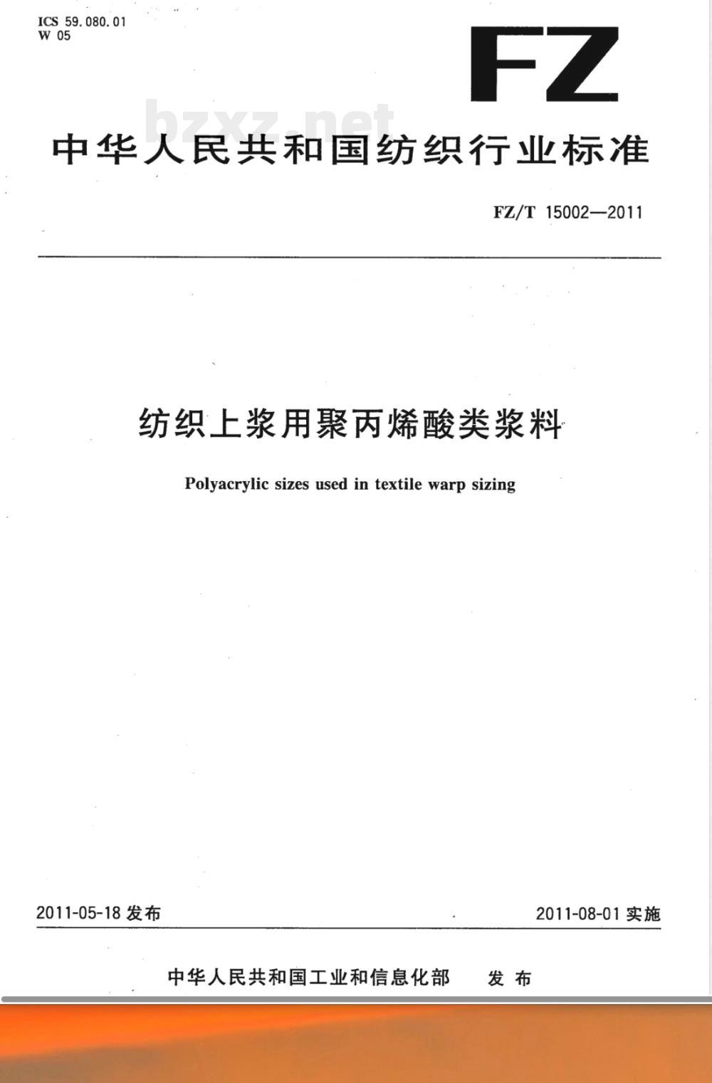 FZ/T 15002-2011纺织上浆用聚丙烯酸类浆料 FZ/T 15002-2011纺织上浆用聚丙烯酸类浆料