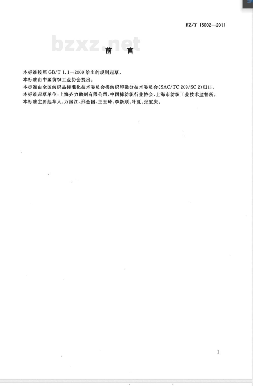 FZ/T 15002-2011纺织上浆用聚丙烯酸类浆料 FZ/T 15002-2011纺织上浆用聚丙烯酸类浆料