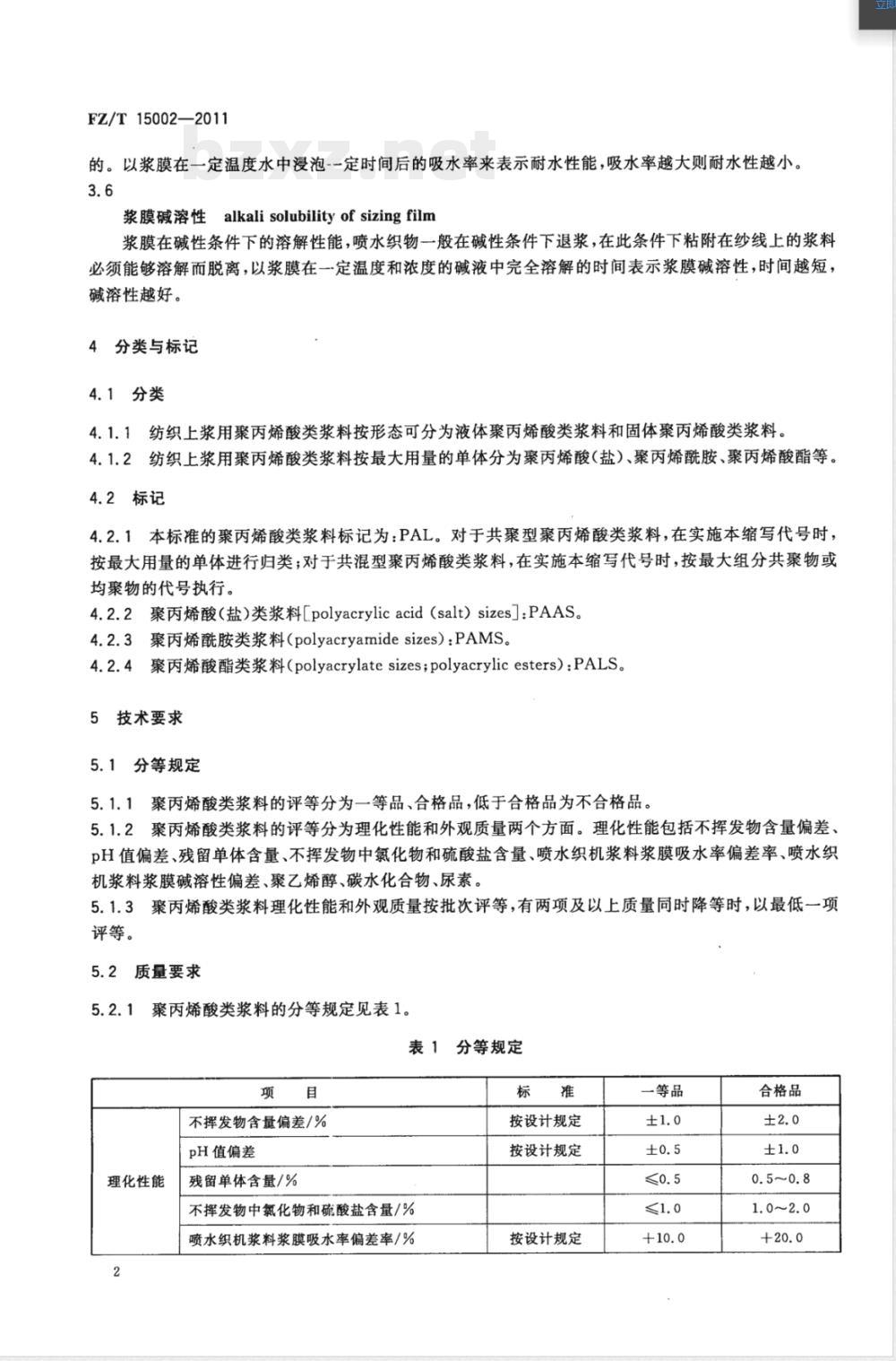 FZ/T 15002-2011纺织上浆用聚丙烯酸类浆料 FZ/T 15002-2011纺织上浆用聚丙烯酸类浆料