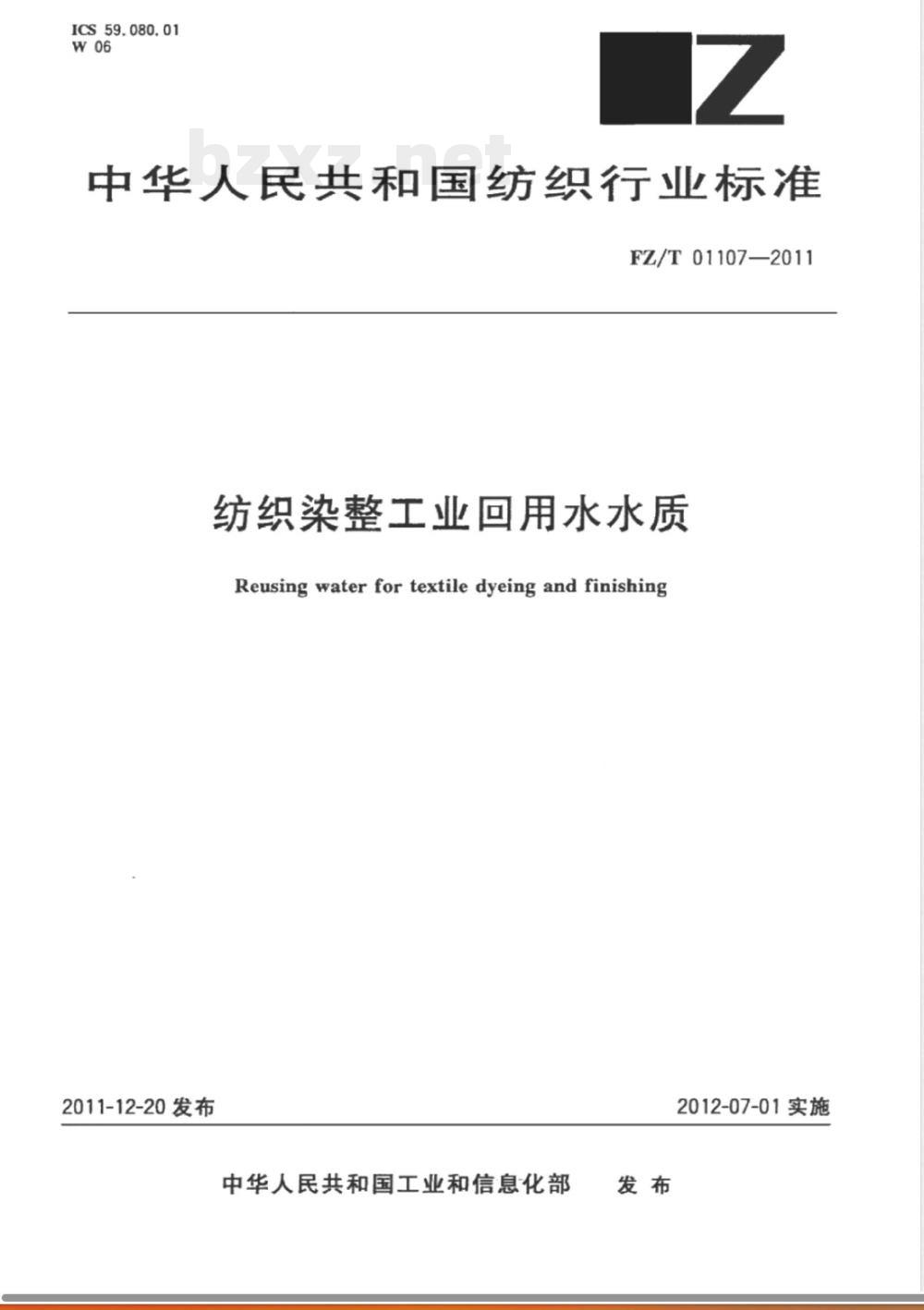 FZ/T 01107-2011纺织染整工业回用水水质 FZ/T 01107-2011纺织染整工业回用水水质