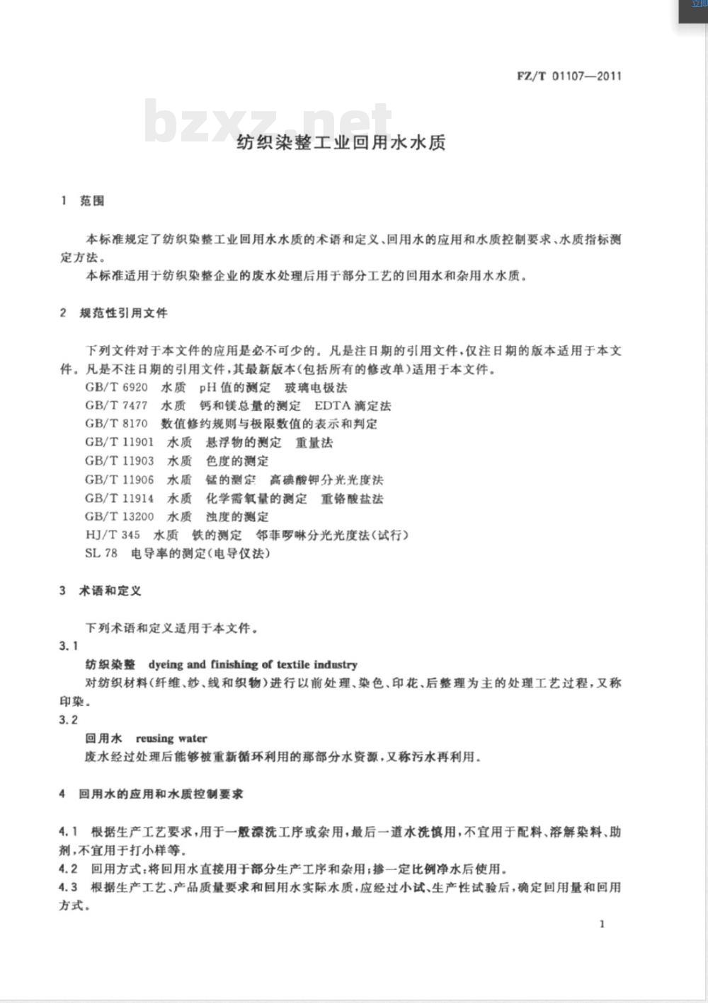 FZ/T 01107-2011纺织染整工业回用水水质 FZ/T 01107-2011纺织染整工业回用水水质