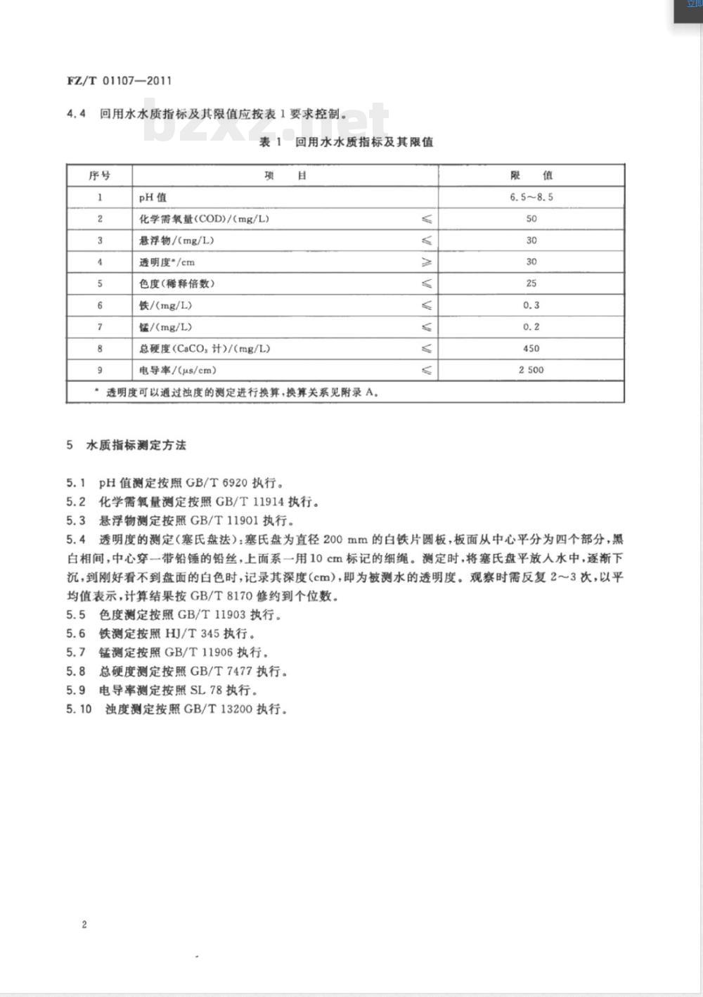 FZ/T 01107-2011纺织染整工业回用水水质 FZ/T 01107-2011纺织染整工业回用水水质
