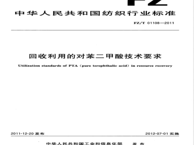 FZ/T 01108-2011回收利用的对苯二甲酸技术要求 