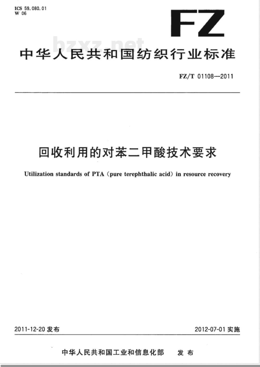 FZ/T 01108-2011回收利用的对苯二甲酸技术要求 FZ/T 01108-2011回收利用的对苯二甲酸技术要求