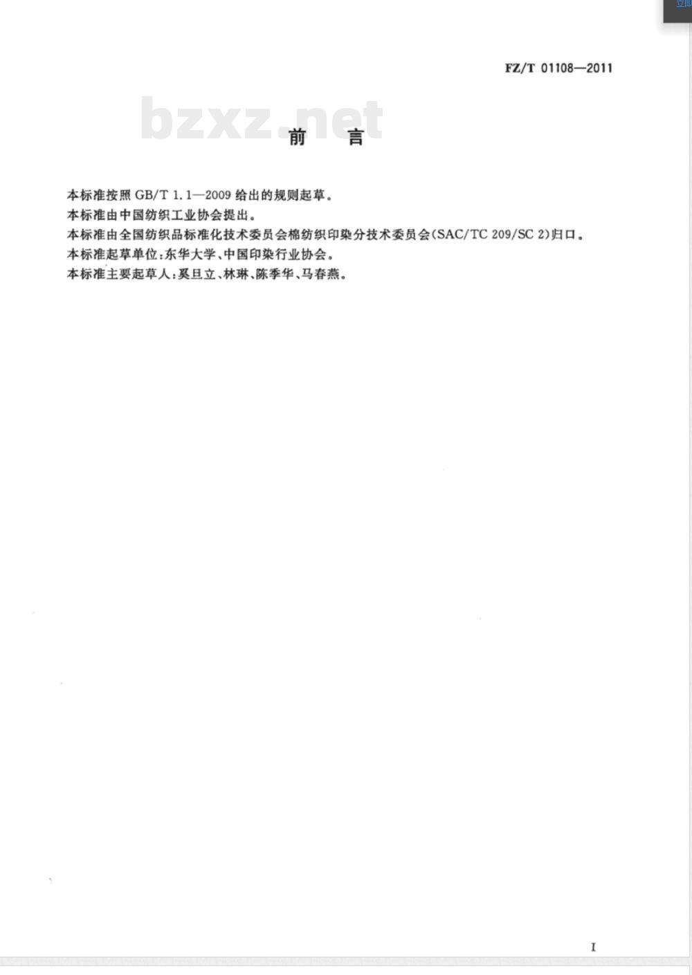 FZ/T 01108-2011回收利用的对苯二甲酸技术要求 FZ/T 01108-2011回收利用的对苯二甲酸技术要求