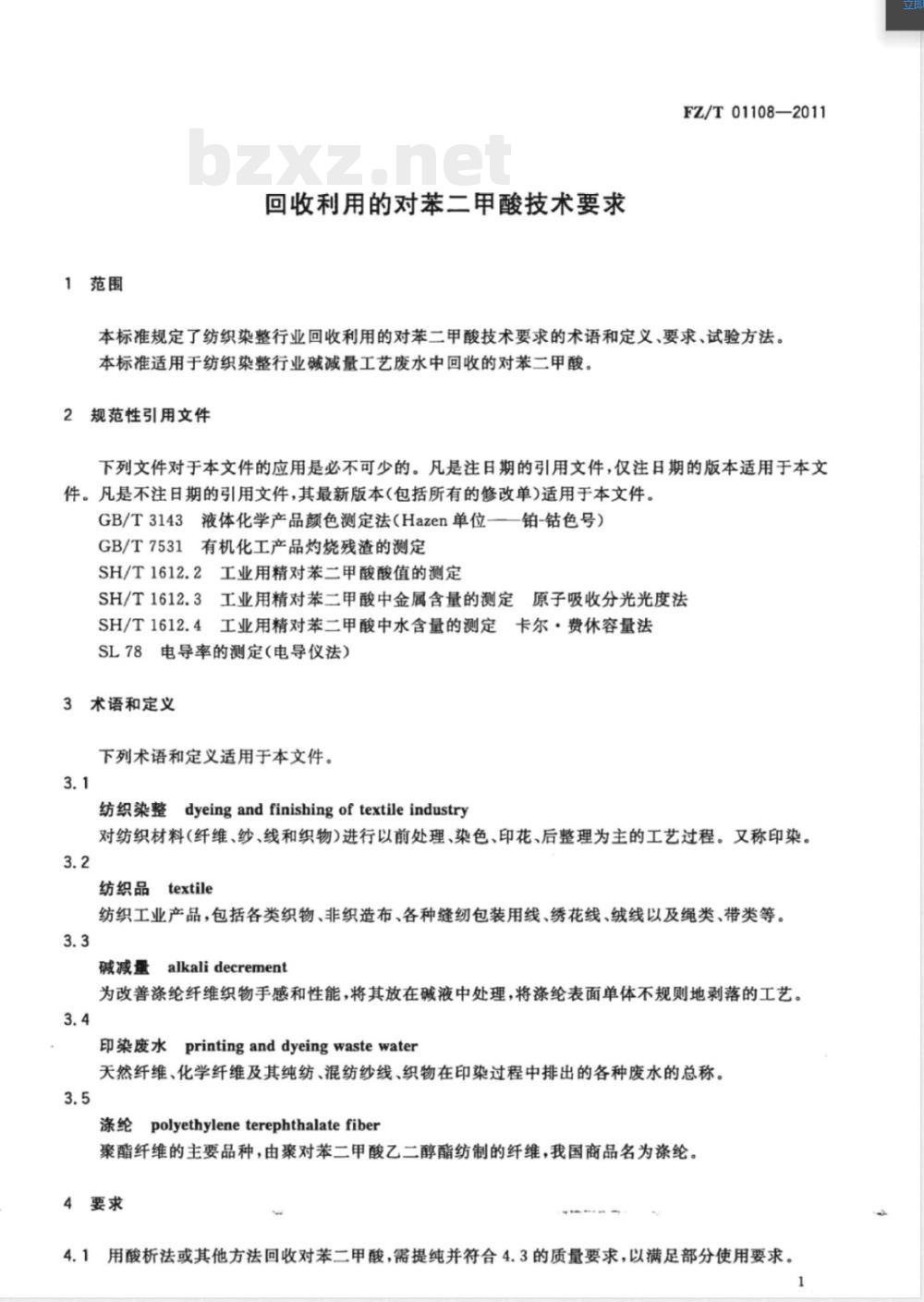 FZ/T 01108-2011回收利用的对苯二甲酸技术要求 FZ/T 01108-2011回收利用的对苯二甲酸技术要求