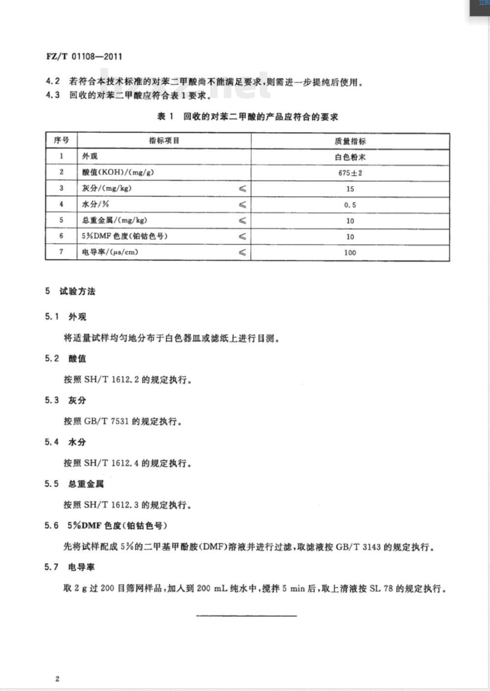 FZ/T 01108-2011回收利用的对苯二甲酸技术要求 FZ/T 01108-2011回收利用的对苯二甲酸技术要求