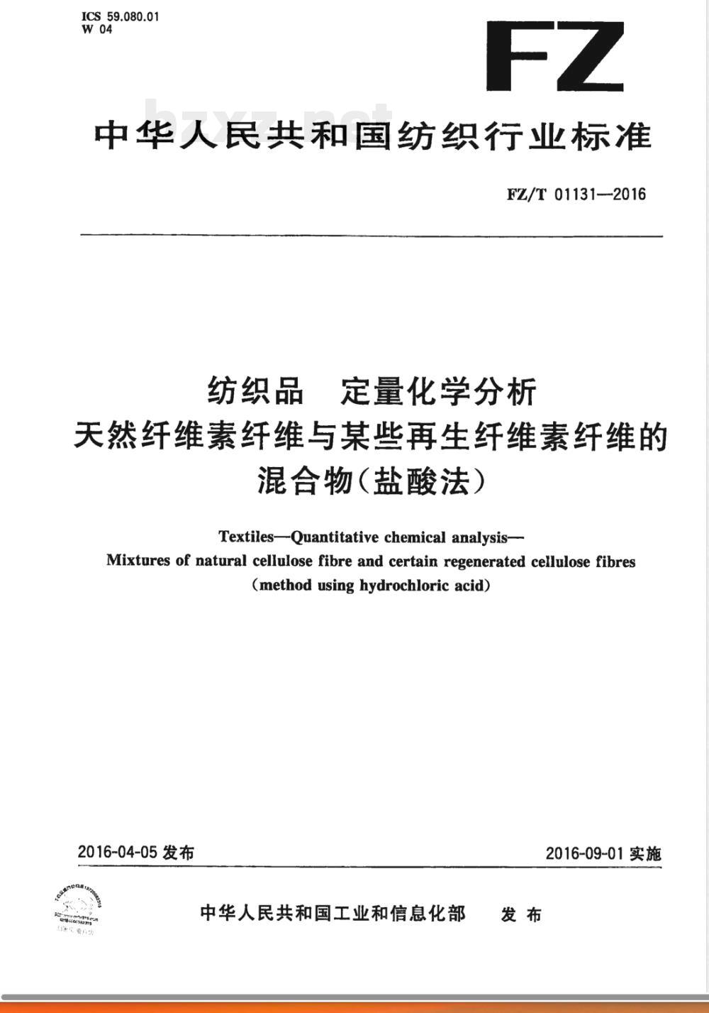 FZ/T 01131-2016纺织品 定量化学分析 天然纤维素纤维与某些再生纤维素纤维的混合物(盐酸法) FZ/T 01131-2016纺织品 定量化学分析 天然纤维素纤维与某些再生纤维素纤维的混合物(盐酸法)