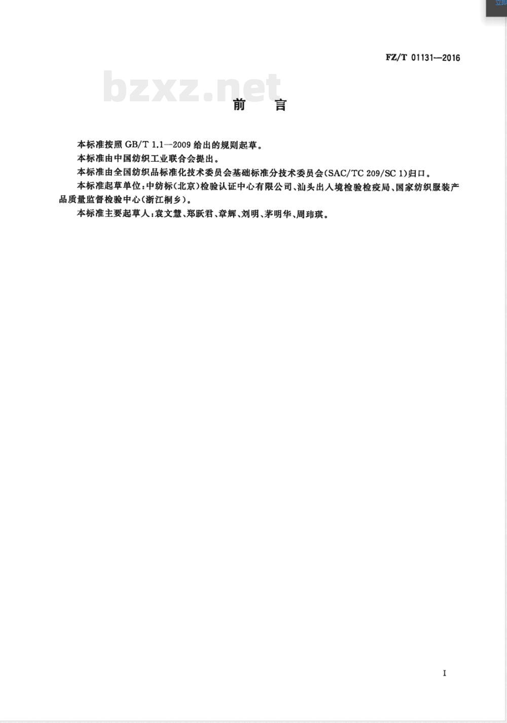 FZ/T 01131-2016纺织品 定量化学分析 天然纤维素纤维与某些再生纤维素纤维的混合物(盐酸法) FZ/T 01131-2016纺织品 定量化学分析 天然纤维素纤维与某些再生纤维素纤维的混合物(盐酸法)