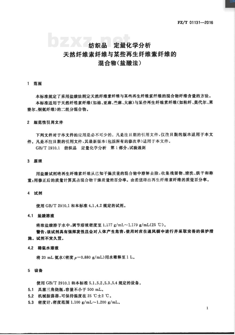 FZ/T 01131-2016纺织品 定量化学分析 天然纤维素纤维与某些再生纤维素纤维的混合物(盐酸法) FZ/T 01131-2016纺织品 定量化学分析 天然纤维素纤维与某些再生纤维素纤维的混合物(盐酸法)