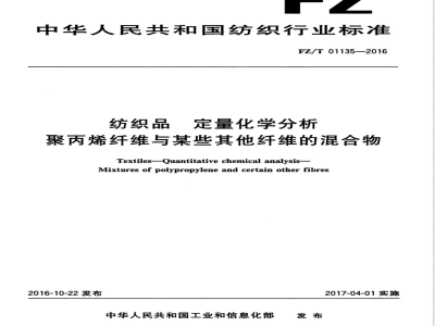 FZ/T 01135-2016纺织品 定量化学分析 聚丙烯纤维与某些其他纤维的混合物 
